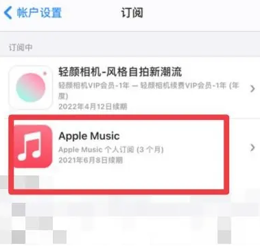 浦北apple维修店分享Apple Music怎么取消自动收费