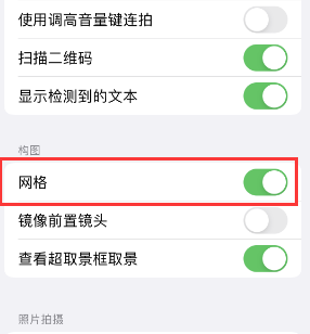 浦北苹果手机维修网点分享iPhone如何开启九宫格构图功能 