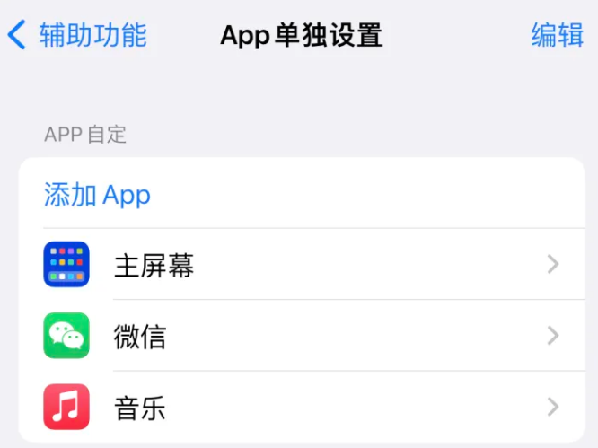 浦北苹果14服务点分享iPhone14如何单独设置App 