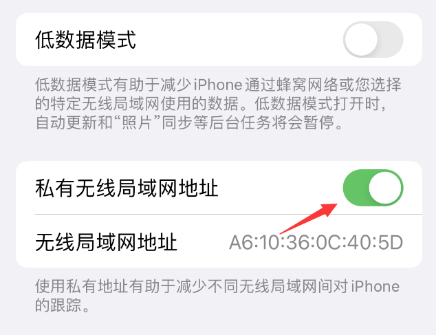 浦北苹果wifi维修店分享iPhone私有无线局域网地址开启方法 