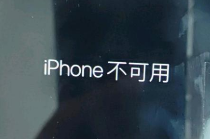 浦北苹果服务网点分享锁屏界面显示“iPhone 不可用”如何解决 