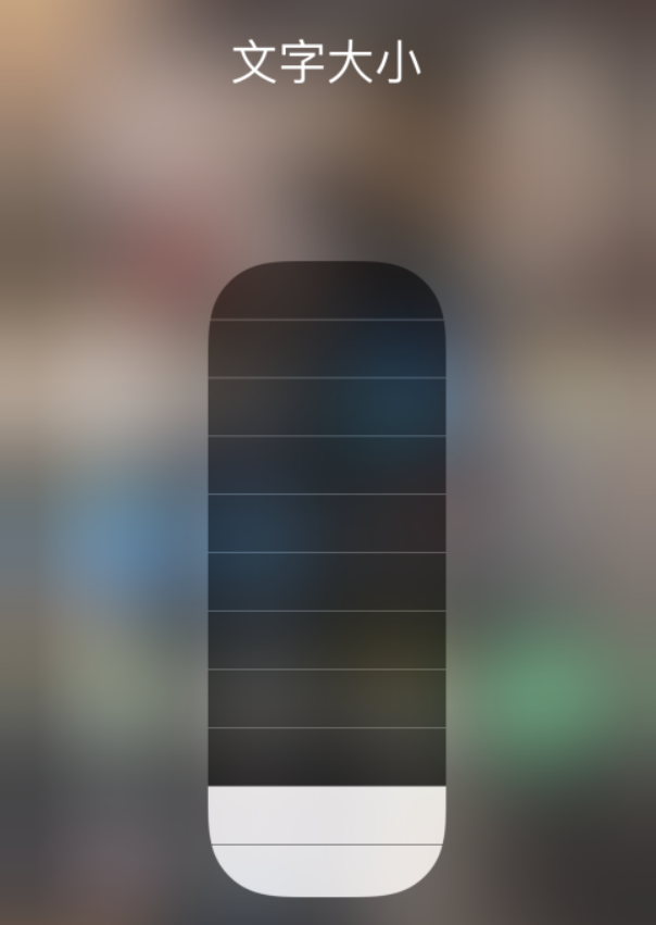 浦北苹果手机维修分享小技巧：在 iPhone 控制中心快速调节字体大小 