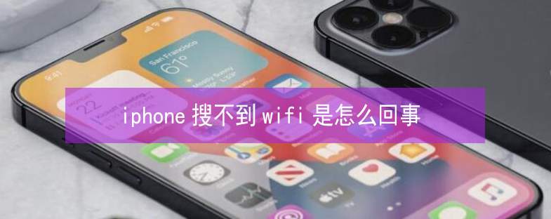 浦北苹果13维修分享iPhone13搜索不到wifi怎么办 